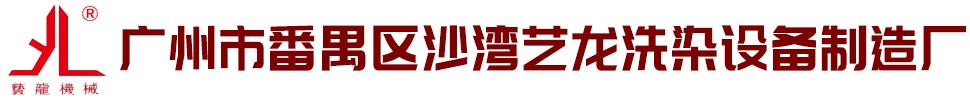 艺龙洗染设备制造厂